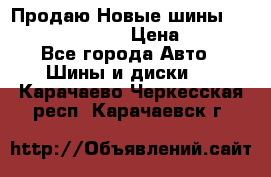   Продаю Новые шины 215.45.17 Triangle › Цена ­ 3 900 - Все города Авто » Шины и диски   . Карачаево-Черкесская респ.,Карачаевск г.